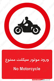 forbidden , inside , motor , داخل , تردد , عبور , وسیله نقلیه , 