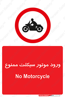 forbidden , inside , motor , داخل , تردد , عبور , وسیله نقلیه , 
