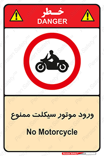 forbidden , inside , motor , داخل , تردد , عبور , وسیله نقلیه , 