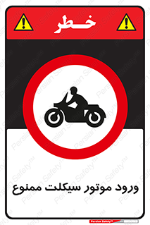 forbidden , inside , motor , داخل , تردد , عبور , وسیله نقلیه , 
