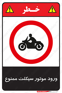 forbidden , inside , motor , داخل , تردد , عبور , وسیله نقلیه , 