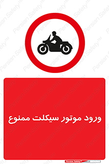 forbidden , inside , motor , داخل , تردد , عبور , وسیله نقلیه , 