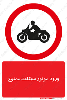 forbidden , inside , motor , داخل , تردد , عبور , وسیله نقلیه , 