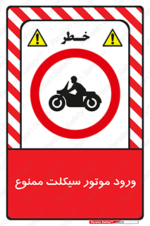 forbidden , inside , motor , داخل , تردد , عبور , وسیله نقلیه , 