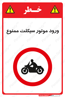 forbidden , inside , motor , داخل , تردد , عبور , وسیله نقلیه , 