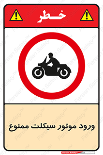 forbidden , inside , motor , داخل , تردد , عبور , وسیله نقلیه , 