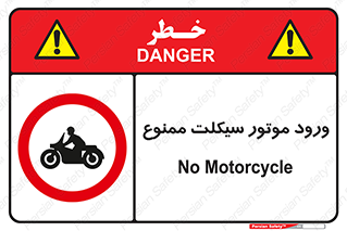 forbidden , inside , motor , داخل , تردد , عبور , وسیله نقلیه , 
