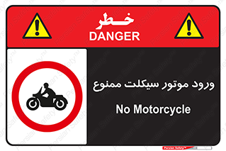 forbidden , inside , motor , داخل , تردد , عبور , وسیله نقلیه , 