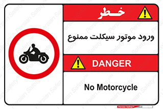forbidden , inside , motor , داخل , تردد , عبور , وسیله نقلیه , 