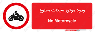 forbidden , inside , motor , داخل , تردد , عبور , وسیله نقلیه , 