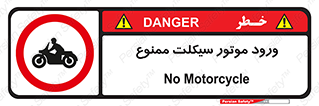 forbidden , inside , motor , داخل , تردد , عبور , وسیله نقلیه , 