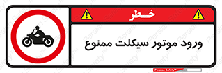 forbidden , inside , motor , داخل , تردد , عبور , وسیله نقلیه , 