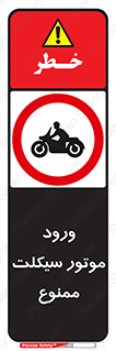 forbidden , inside , motor , داخل , تردد , عبور , وسیله نقلیه , 