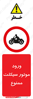 forbidden , inside , motor , داخل , تردد , عبور , وسیله نقلیه , 