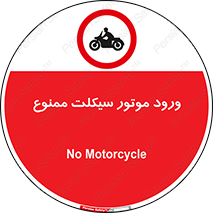 forbidden , inside , motor , داخل , تردد , عبور , وسیله نقلیه , 