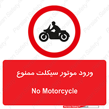 forbidden , inside , motor , داخل , تردد , عبور , وسیله نقلیه , 