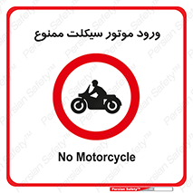 forbidden , inside , motor , داخل , تردد , عبور , وسیله نقلیه , 