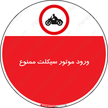 forbidden , inside , motor , داخل , تردد , عبور , وسیله نقلیه , 