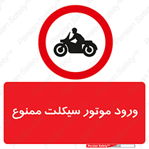 forbidden , inside , motor , داخل , تردد , عبور , وسیله نقلیه , 
