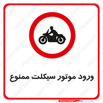 forbidden , inside , motor , داخل , تردد , عبور , وسیله نقلیه , 