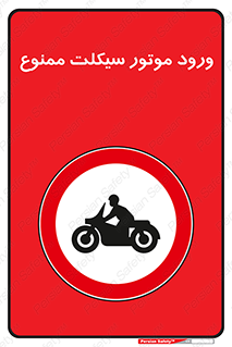 forbidden , inside , motor , داخل , تردد , عبور , وسیله نقلیه , 