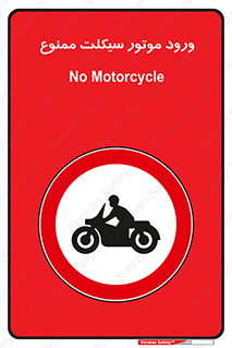 forbidden , inside , motor , داخل , تردد , عبور , وسیله نقلیه , 