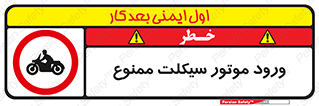 forbidden , inside , motor , داخل , تردد , عبور , وسیله نقلیه , 