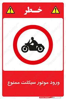 forbidden , inside , motor , داخل , تردد , عبور , وسیله نقلیه , 