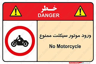 forbidden , inside , motor , داخل , تردد , عبور , وسیله نقلیه , 