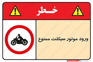 forbidden , inside , motor , داخل , تردد , عبور , وسیله نقلیه , 