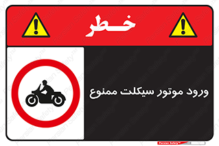 forbidden , inside , motor , داخل , تردد , عبور , وسیله نقلیه , 