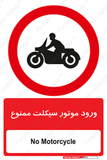 forbidden , inside , motor , داخل , تردد , عبور , وسیله نقلیه , 
