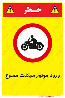 forbidden , inside , motor , داخل , تردد , عبور , وسیله نقلیه , 