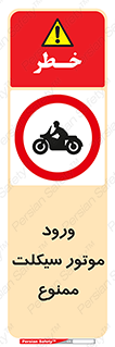 forbidden , inside , motor , داخل , تردد , عبور , وسیله نقلیه , 