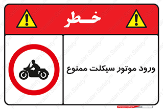 forbidden , inside , motor , داخل , تردد , عبور , وسیله نقلیه , 