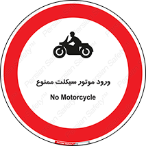 forbidden , inside , motor , داخل , تردد , عبور , وسیله نقلیه , 