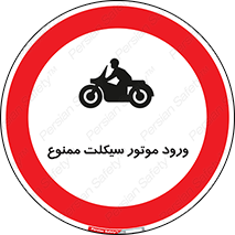 forbidden , inside , motor , داخل , تردد , عبور , وسیله نقلیه , 
