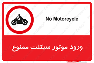 forbidden , inside , motor , داخل , تردد , عبور , وسیله نقلیه , 