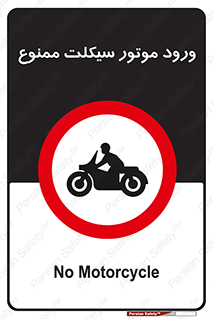 forbidden , inside , motor , داخل , تردد , عبور , وسیله نقلیه , 