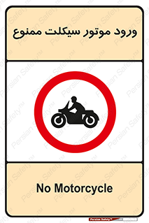 forbidden , inside , motor , داخل , تردد , عبور , وسیله نقلیه , 