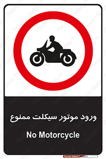 forbidden , inside , motor , داخل , تردد , عبور , وسیله نقلیه , 