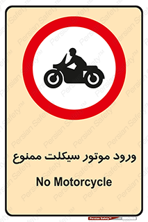forbidden , inside , motor , داخل , تردد , عبور , وسیله نقلیه , 