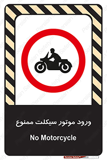 forbidden , inside , motor , داخل , تردد , عبور , وسیله نقلیه , 