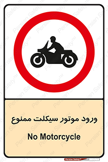 forbidden , inside , motor , داخل , تردد , عبور , وسیله نقلیه , 