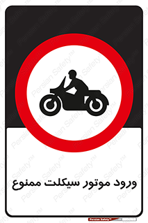 forbidden , inside , motor , داخل , تردد , عبور , وسیله نقلیه , 