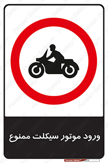 forbidden , inside , motor , داخل , تردد , عبور , وسیله نقلیه , 