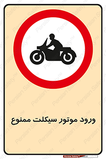 forbidden , inside , motor , داخل , تردد , عبور , وسیله نقلیه , 