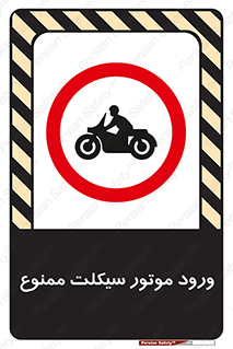 forbidden , inside , motor , داخل , تردد , عبور , وسیله نقلیه , 