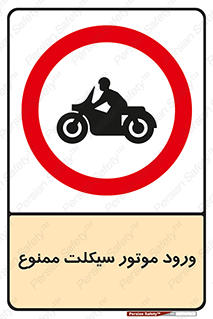 forbidden , inside , motor , داخل , تردد , عبور , وسیله نقلیه , 