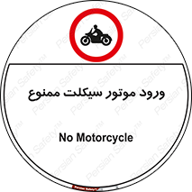forbidden , inside , motor , داخل , تردد , عبور , وسیله نقلیه , 